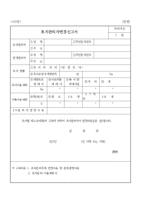 초지관리자변경신고서 초지관리자변경신고서